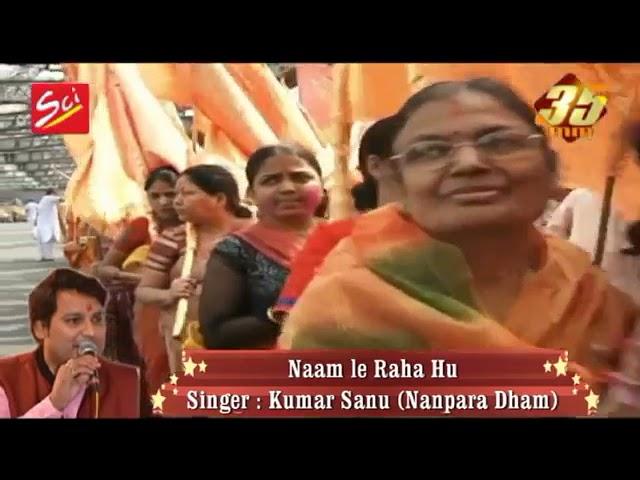 नाम ले रहा हु तेरा नाम ले रहां हु | Lyrics, Video | Khatu Shaym Bhajans