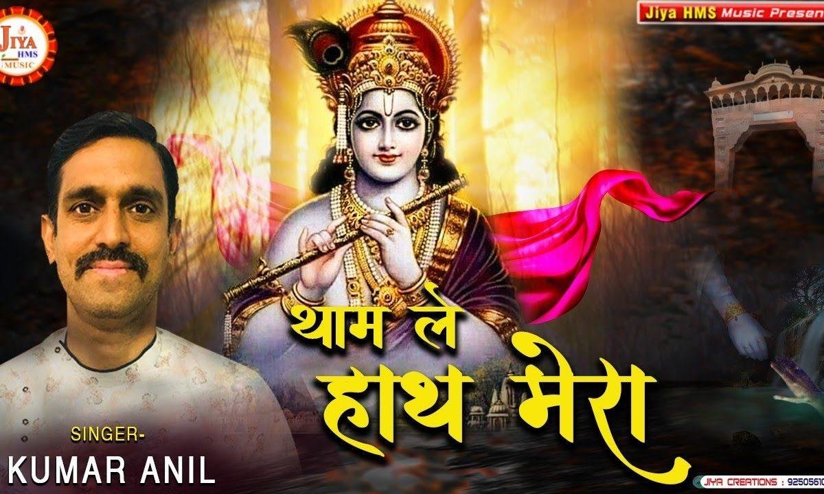 थाम ले हाथ मेरा | Lyrics, Video | Khatu Shaym Bhajans