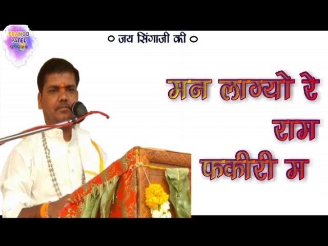मन लाग्यो राम फकीरी म | Lyrics, Video | Miscellaneous Bhajans
