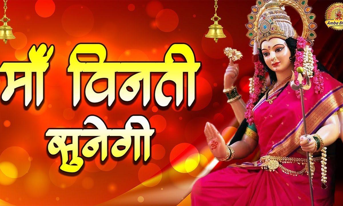 इक न इक दिन ये माँ विनती सुनेगे | Lyrics, Video | Durga Bhajans