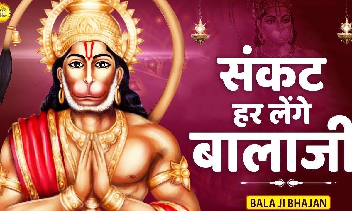 संकट काट रहे मेरे बाला जी | Lyrics, Video | Hanuman Bhajans