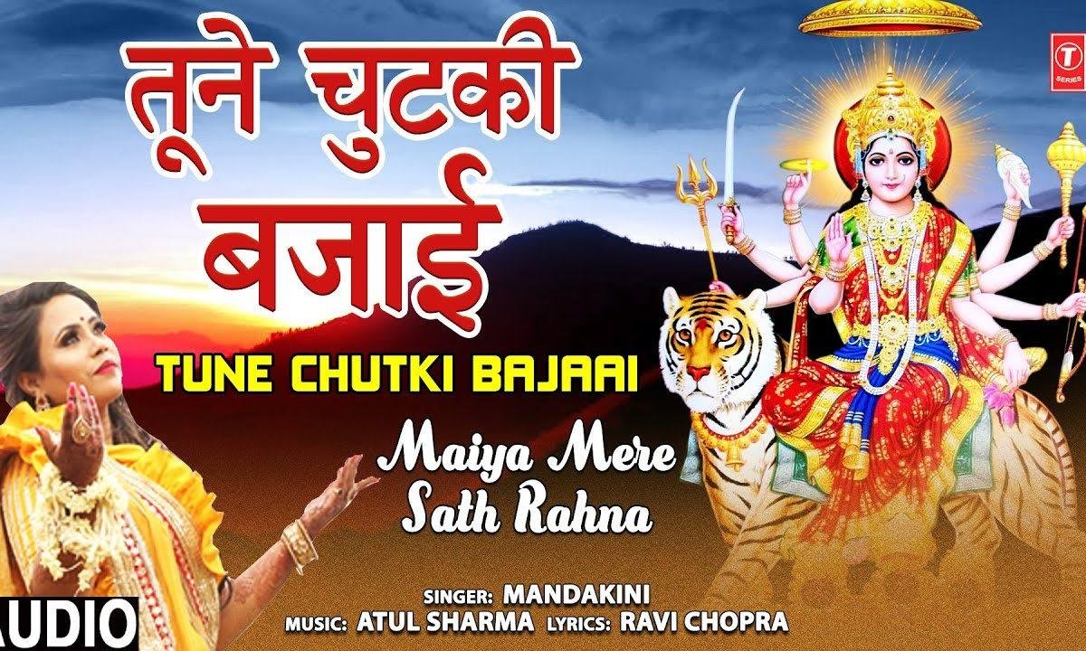 तूने चुटकी बजाई महामाई तो चिंता मेरी दूर होगी | Lyrics, Video | Durga Bhajans