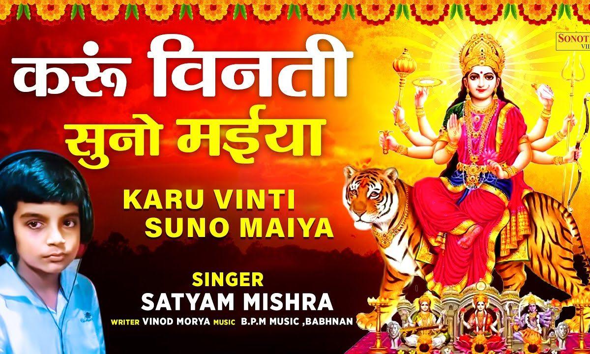 करू विनती सुनो मैया | Lyrics, Video | Durga Bhajans