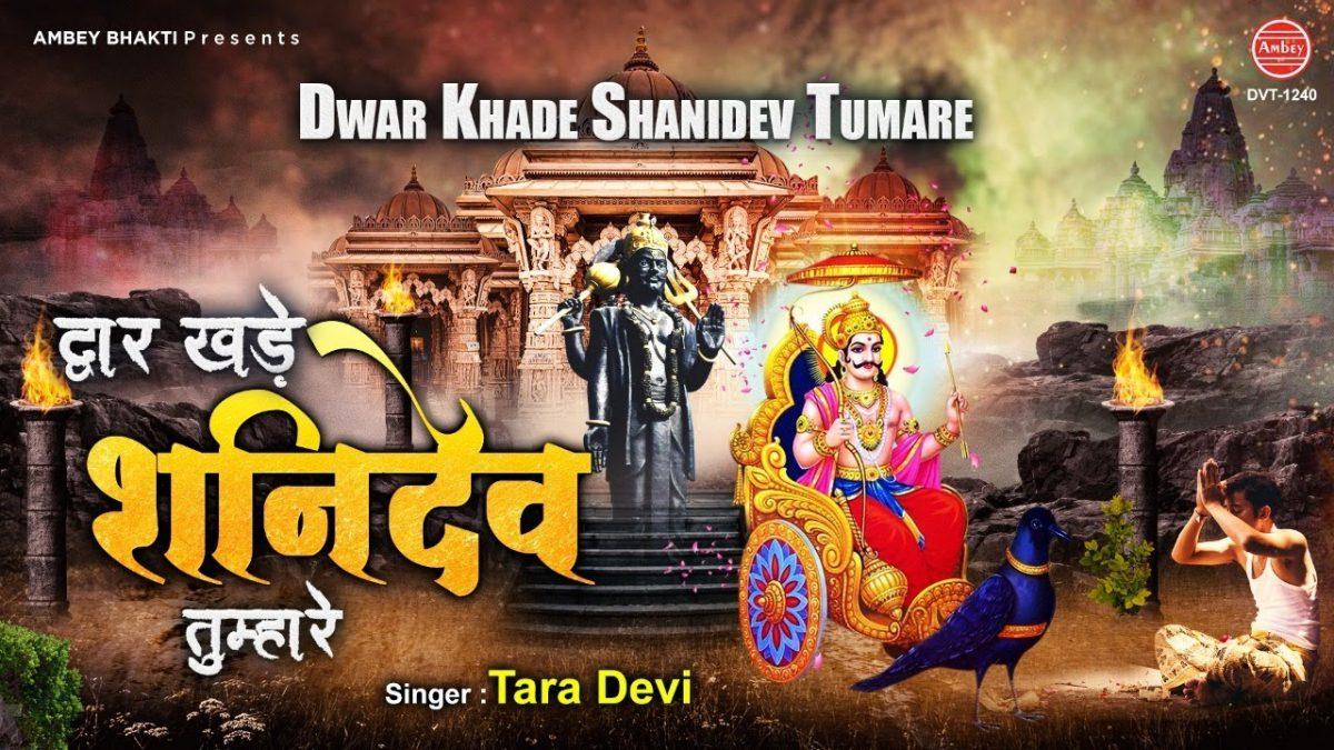 द्वार खड़ी शनी देव तुम्हारे | Lyrics, Video | Shani Dev Bhajans