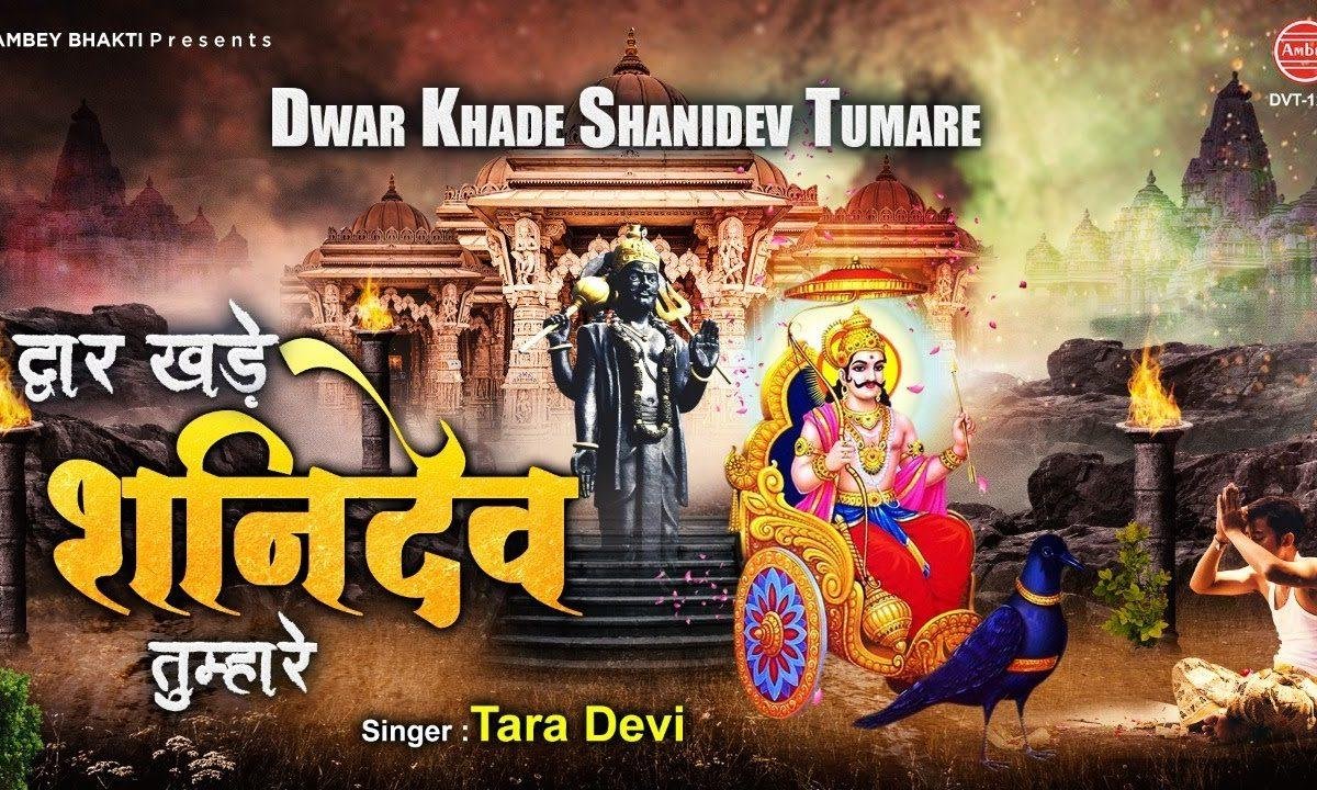 द्वार खड़ी शनी देव तुम्हारे | Lyrics, Video | Shani Dev Bhajans