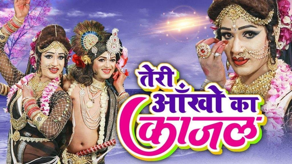 तेरी आँखों के काजल ने | Lyrics, Video | Krishna Bhajans