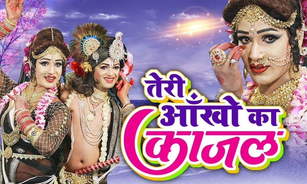 तेरी आँखों के काजल ने | Lyrics, Video | Krishna Bhajans