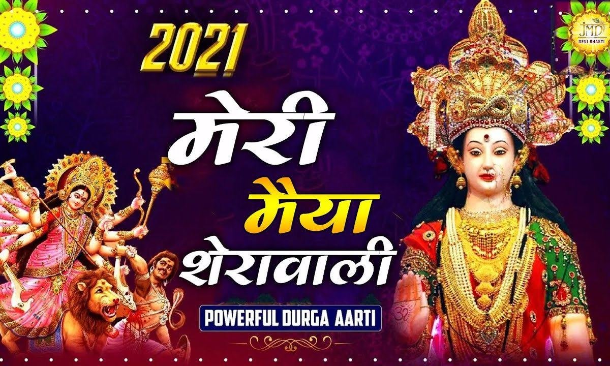 मेरी मईया शेरांवाली | Lyrics, Video | Durga Bhajans