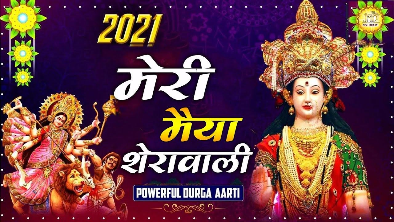 मेरी मईया शेरांवाली | Lyrics, Video | Durga Bhajans