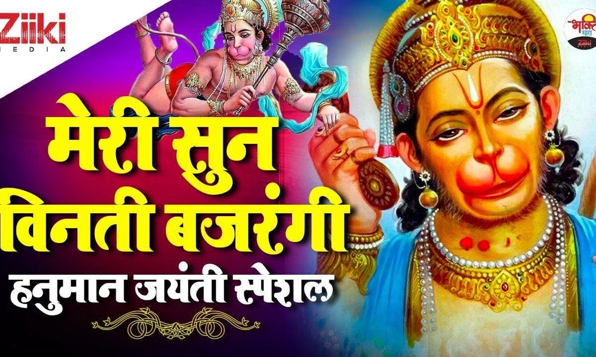 मेरी सुन विनती बजरंगी | Lyrics, Video | Hanuman Bhajans