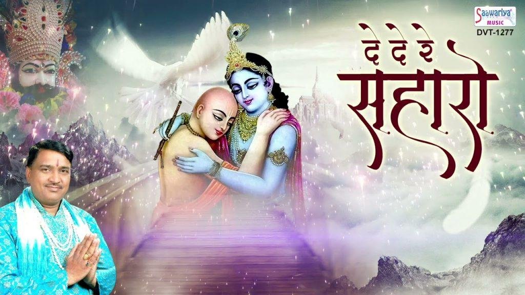 दे दे रे सहारो हार के आयो | Lyrics, Video | Khatu Shaym Bhajans