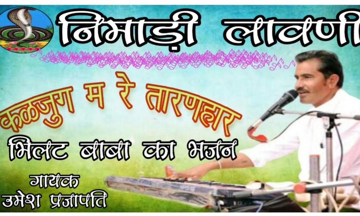 कलजुग म रे तारणहार देव म्हारो भिलट रहयो गाजी रे | Lyrics, Video | Miscellaneous Bhajans