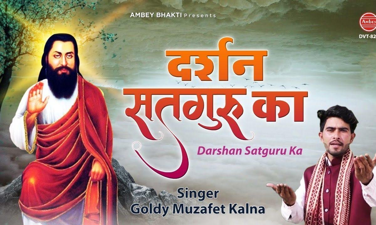 सतगुरु तेरे दर्शन को आये है भगत तेरे | Lyrics, Video | Gurudev Bhajans