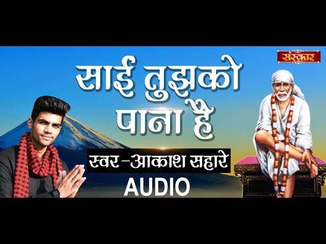 साईं तुझको पाना है शिर्डी में बस जाना है | Lyrics, Video | Sai Bhajans