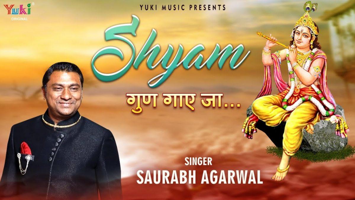 ज़िन्दगी की राहों में तू श्याम धुन गाये जा | Lyrics, Video | Khatu Shaym Bhajans