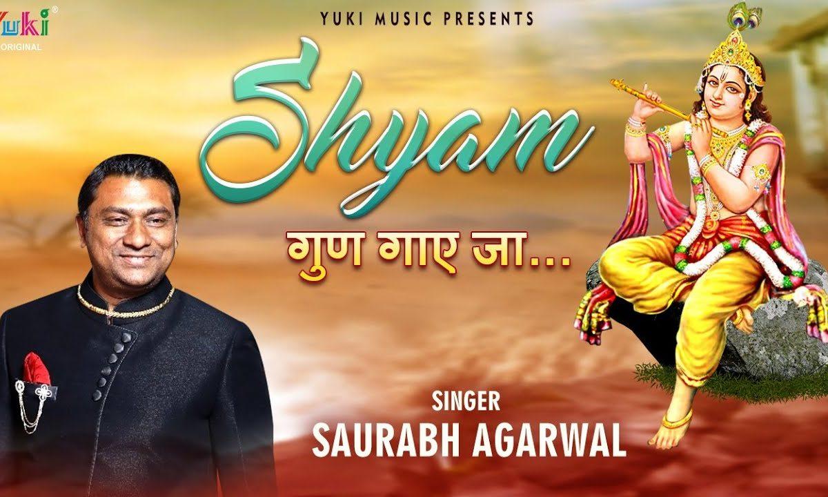 ज़िन्दगी की राहों में तू श्याम धुन गाये जा | Lyrics, Video | Khatu Shaym Bhajans