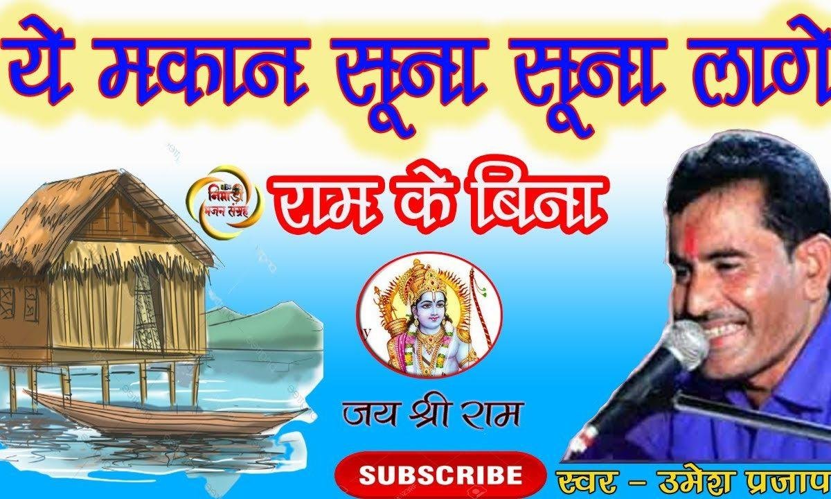 ये मकान सुना सुना लागे राम के बिना | Lyrics, Video | Miscellaneous Bhajans