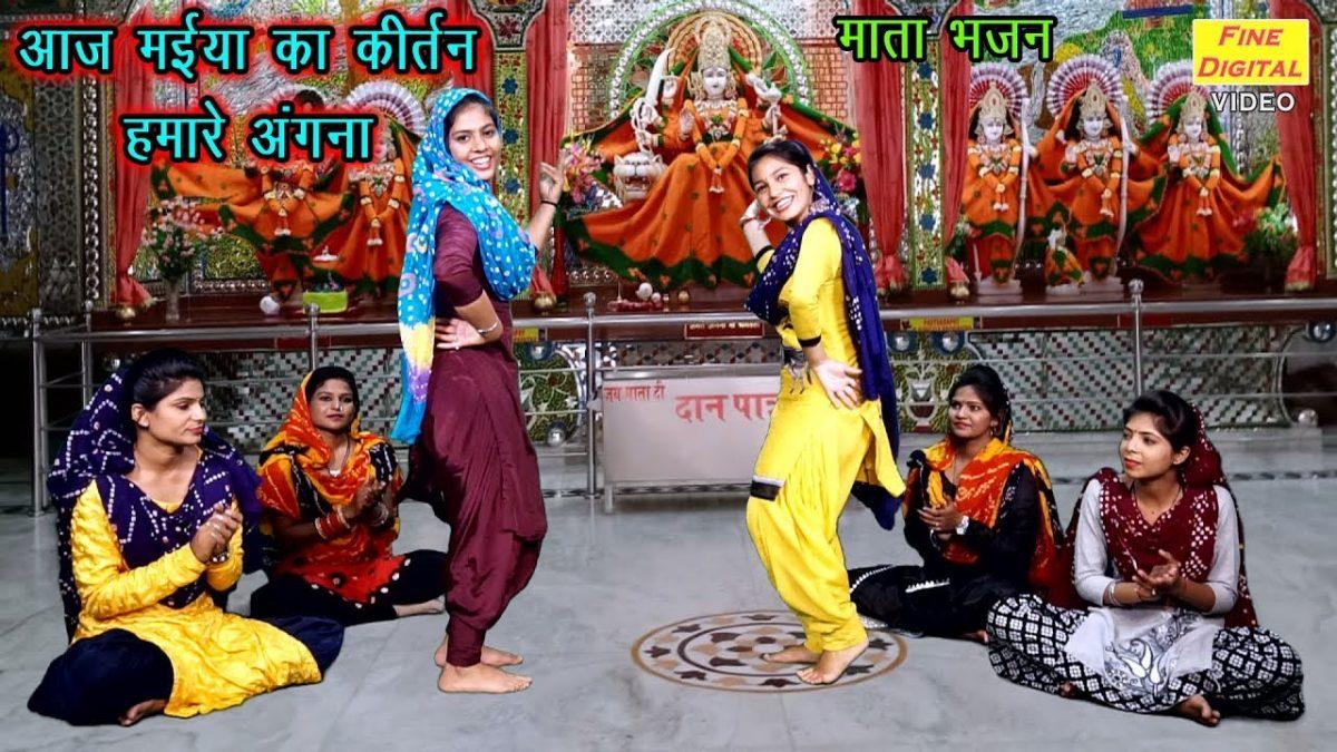 आज मईया का कीर्तन हमारे अँगना | Lyrics, Video | Durga Bhajans