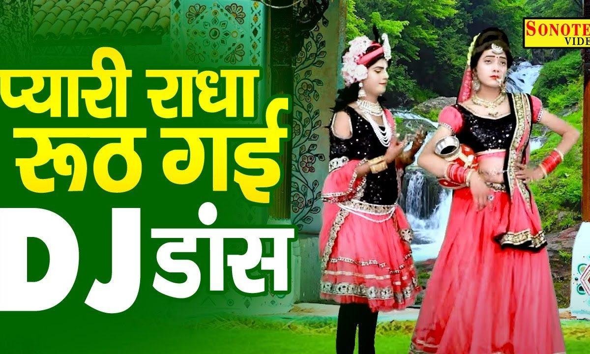 मटकिया फुट गई हो प्यारी राधे रूठ गई | Lyrics, Video | Krishna Bhajans