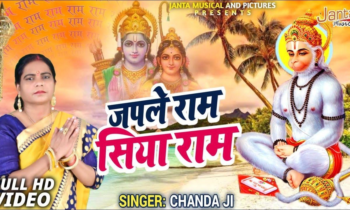 भजले मनवा सिया राम राम | Lyrics, Video | Raam Bhajans