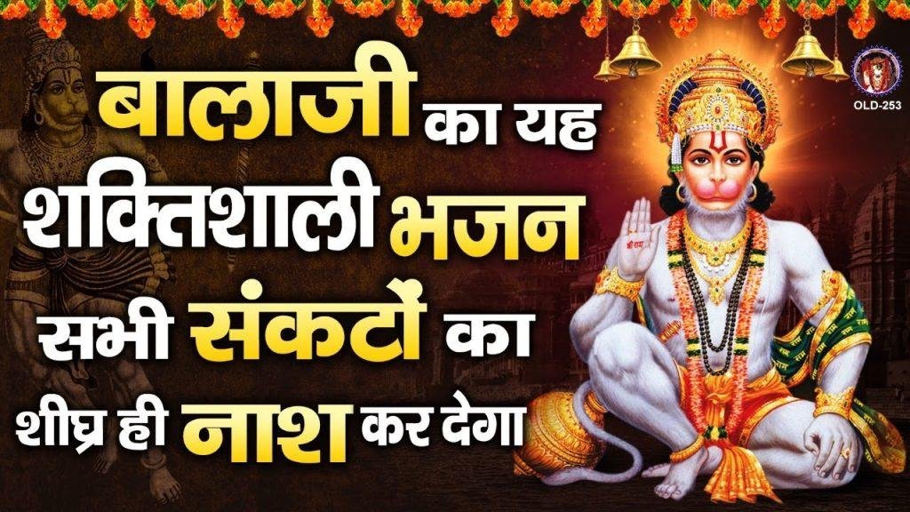 मन बाला जी बाला जी मेरा बोले | Lyrics, Video | Hanuman Bhajans