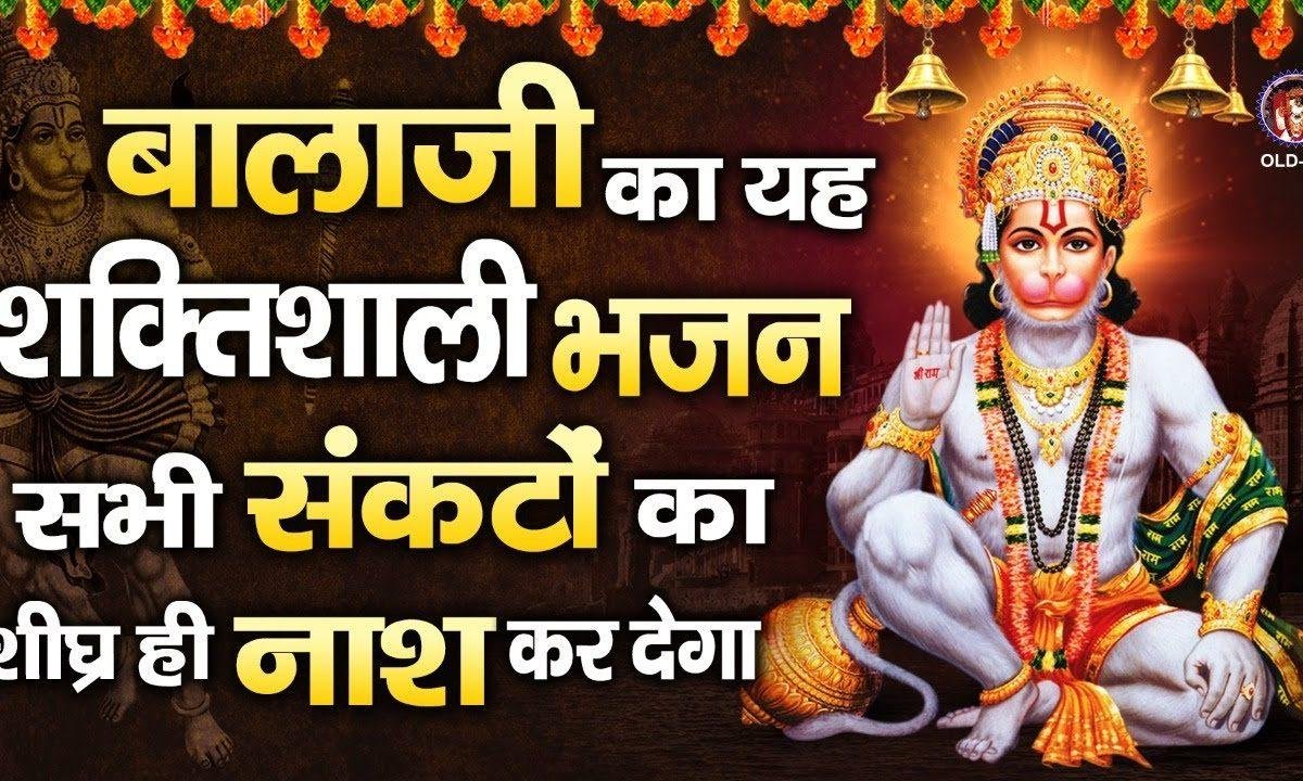 मन बाला जी बाला जी मेरा बोले | Lyrics, Video | Hanuman Bhajans