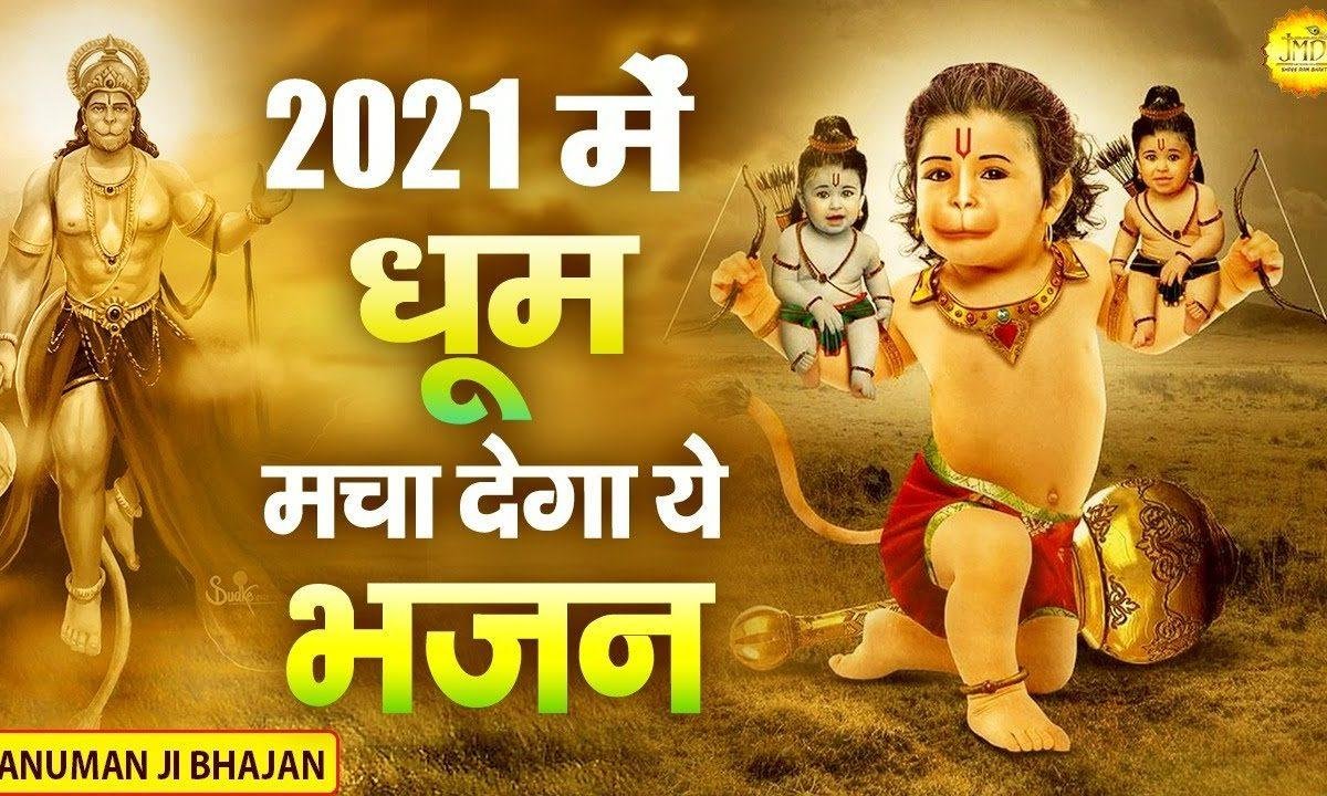 जल्दी जाईयो पावन सूत वीर | Lyrics, Video | Hanuman Bhajans