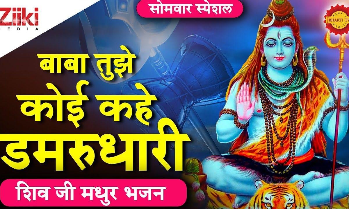 बाबा तुझे कोई कहे डमरुधारी | Lyrics, Video | Shiv Bhajans