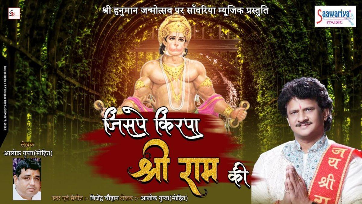 जिस पर किरपा श्री राम की | Lyrics, Video | Hanuman Bhajans