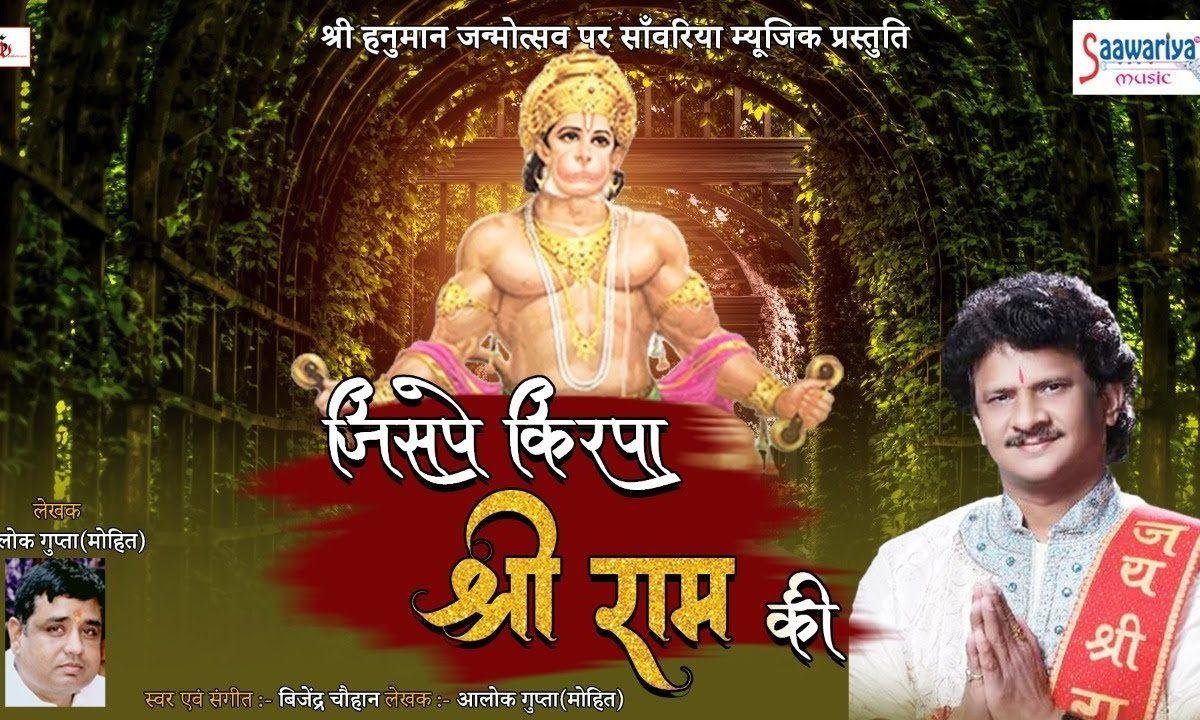जिस पर किरपा श्री राम की | Lyrics, Video | Hanuman Bhajans