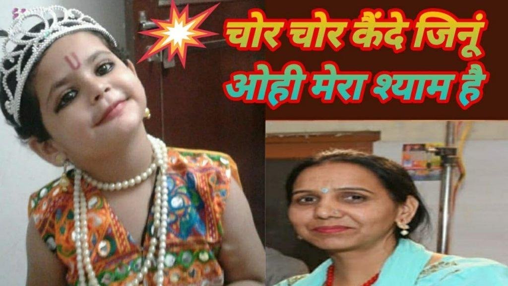 चोर चोर कैनदे जीनू ओईयो मेरा शाम है | Lyrics, Video | Krishna Bhajans