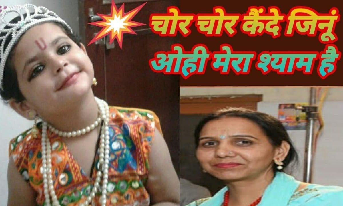 चोर चोर कैनदे जीनू ओईयो मेरा शाम है | Lyrics, Video | Krishna Bhajans