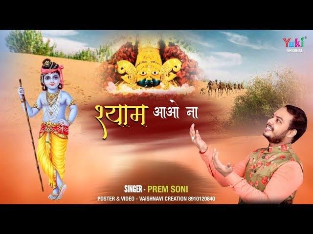 श्याम आओ ना मनडे री बात कर ल्यां | Lyrics, Video | Khatu Shaym Bhajans