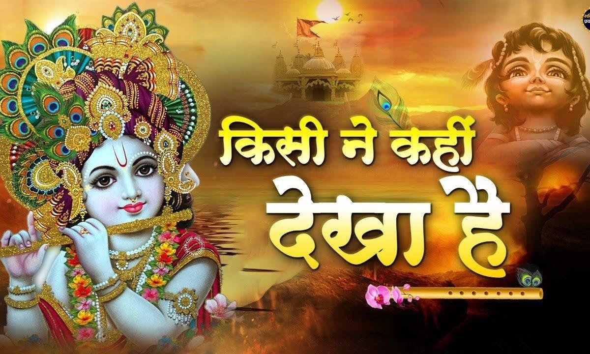 किसी ने कहीं देखा है | Lyrics, Video | Krishna Bhajans