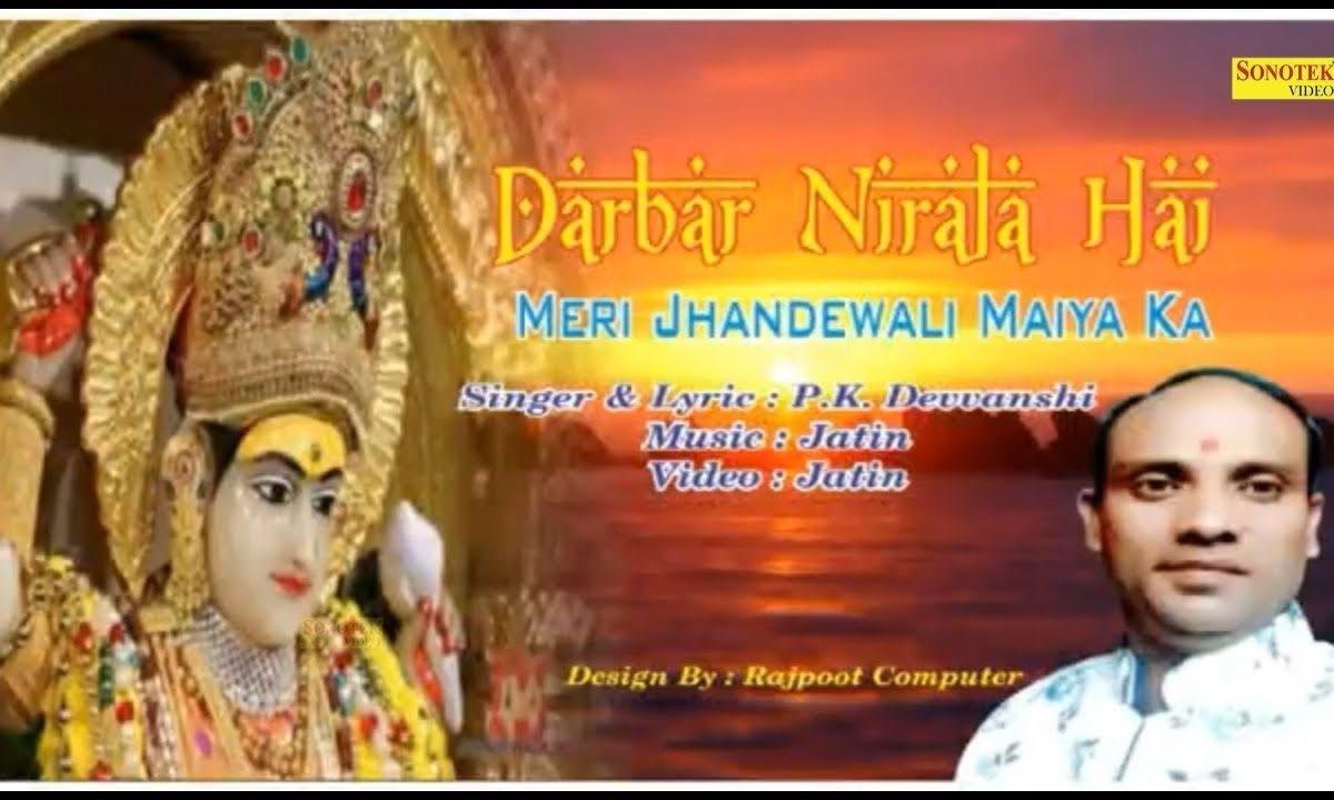 दरबार निराला है मेरी झंडेवाली मैया का | Lyrics, Video | Durga Bhajans