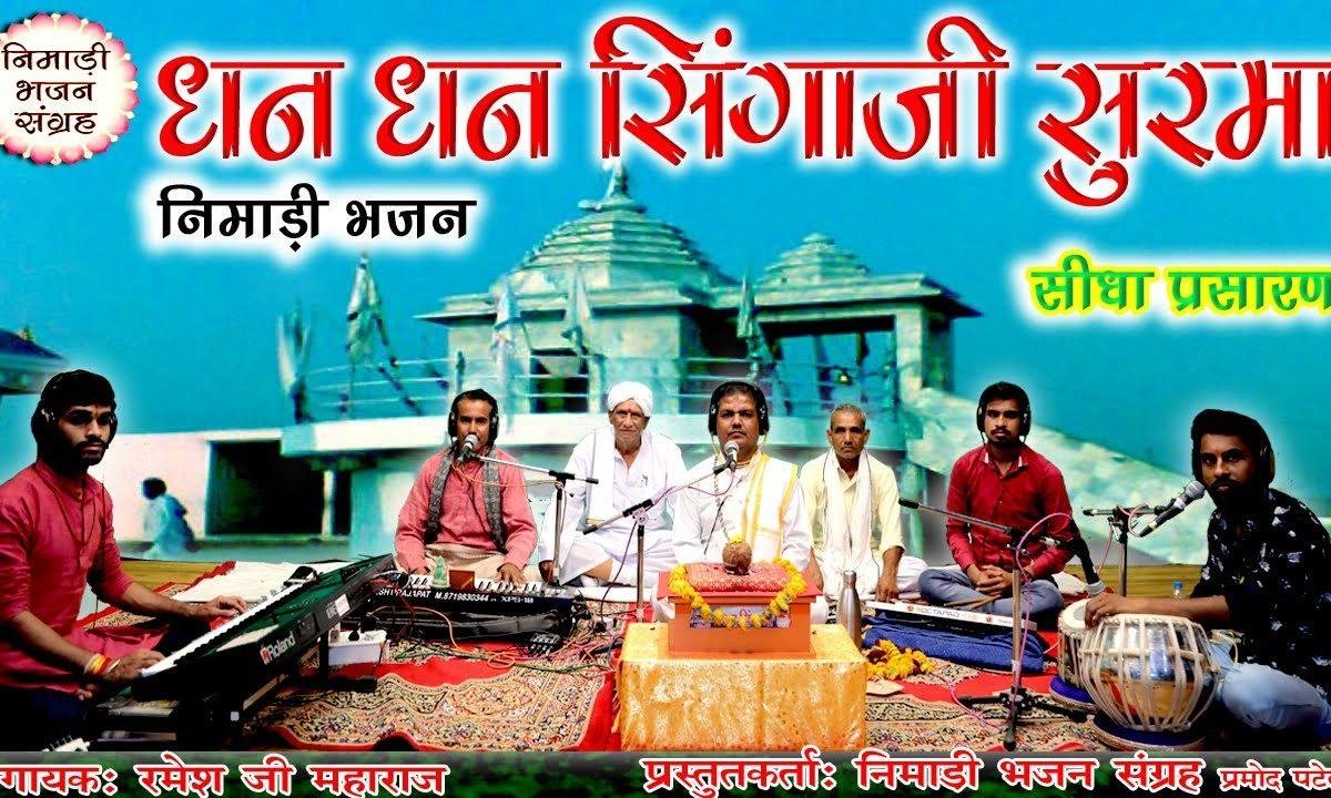धन धन सिंगाजी सुरमा | Lyrics, Video | Miscellaneous Bhajans
