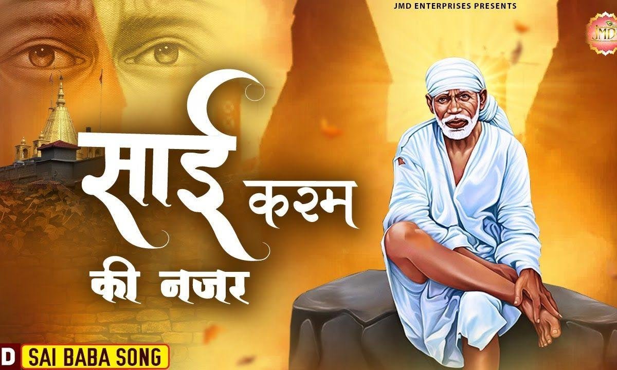 साई तेरा दीवाना जब मुश्किल में पुकारे | Lyrics, Video | Sai Bhajans
