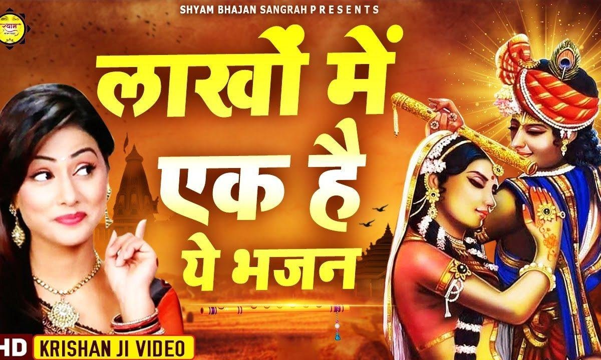 खोल दे पट मंदिर को | Lyrics, Video | Krishna Bhajans