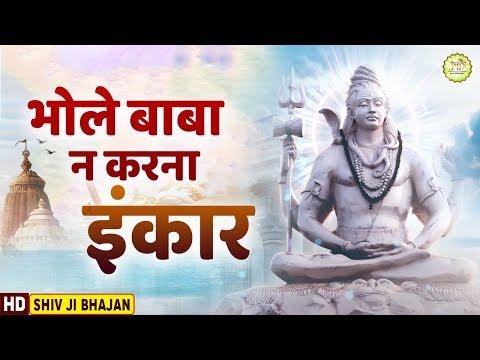 ओ भोले जी न करना तुम इनकार | Lyrics, Video | Shiv Bhajans