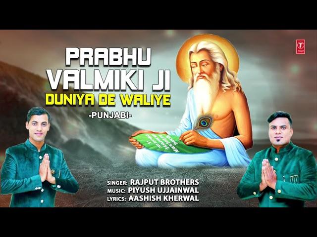 प्रभु वाल्मीकि जी दुनिया दे वाली ऐ | Lyrics, Video | Gurudev Bhajans