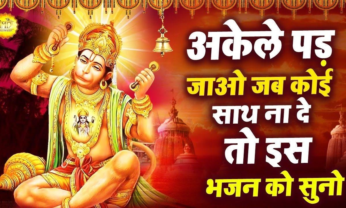 भक्तो के हनुमान जी | Lyrics, Video | Hanuman Bhajans
