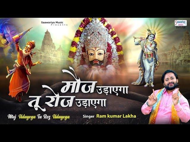 मौज़ उड़ाएगा तू रोज उड़ाएगा, | Lyrics, Video | Khatu Shaym Bhajans