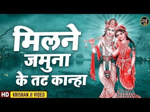 मिलने यमुना के तट कान्हा साथ बज आइयो | Lyrics, Video | Krishna Bhajans