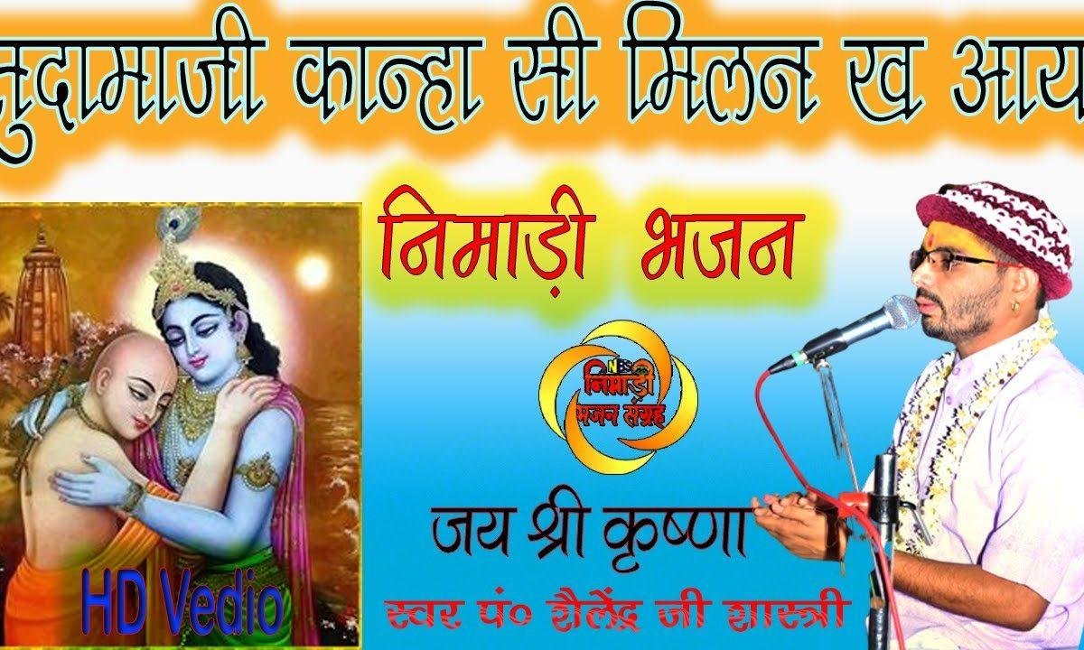 सुदामा जी कान्हा सी मिलन ख आया | Lyrics, Video | Krishna Bhajans