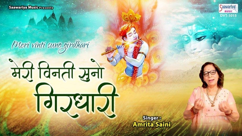मेरी विनती सुनो गिरधारी | Lyrics, Video | Krishna Bhajans