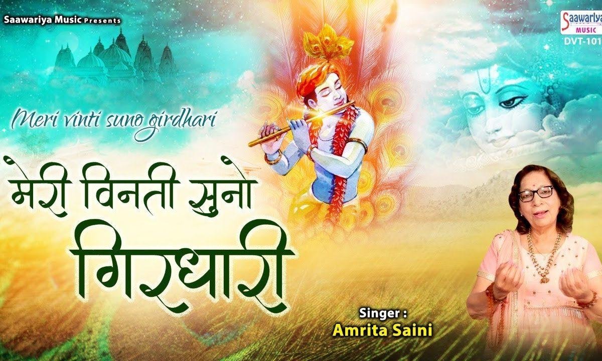 मेरी विनती सुनो गिरधारी | Lyrics, Video | Krishna Bhajans