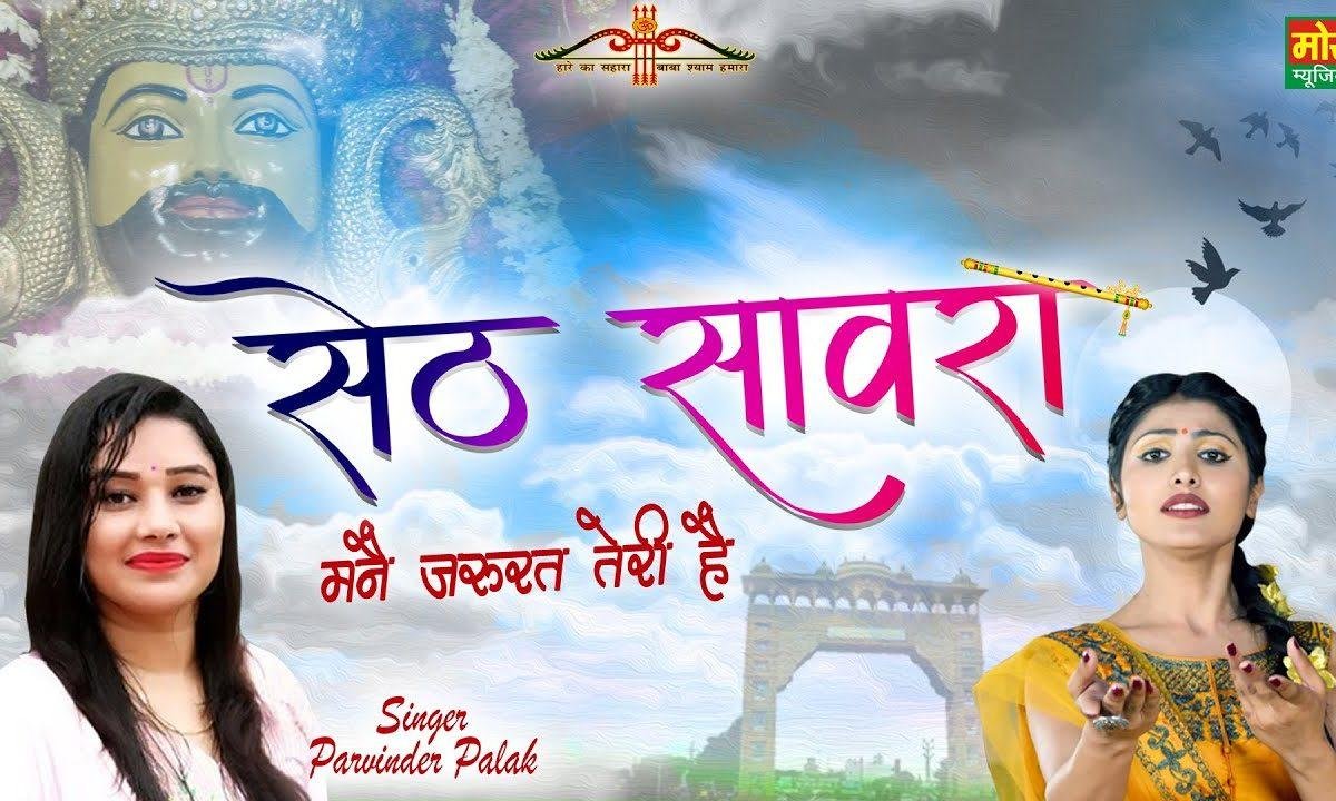 खाटू वाले मनै जरुरत तेरी सै | Lyrics, Video | Krishna Bhajans
