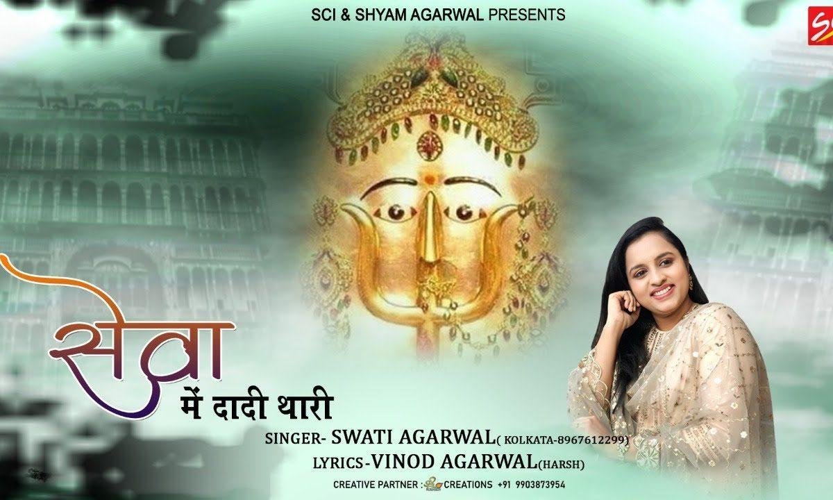 सेवा में दादी थारी मैं तो रम जाऊ माँ | Lyrics, Video | Rani Sati Dadi Bhajans