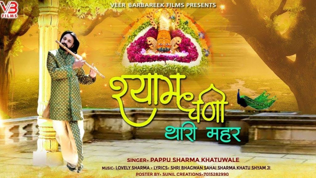 श्याम धणी थारी मैहर छै जी | Lyrics, Video | Khatu Shaym Bhajans