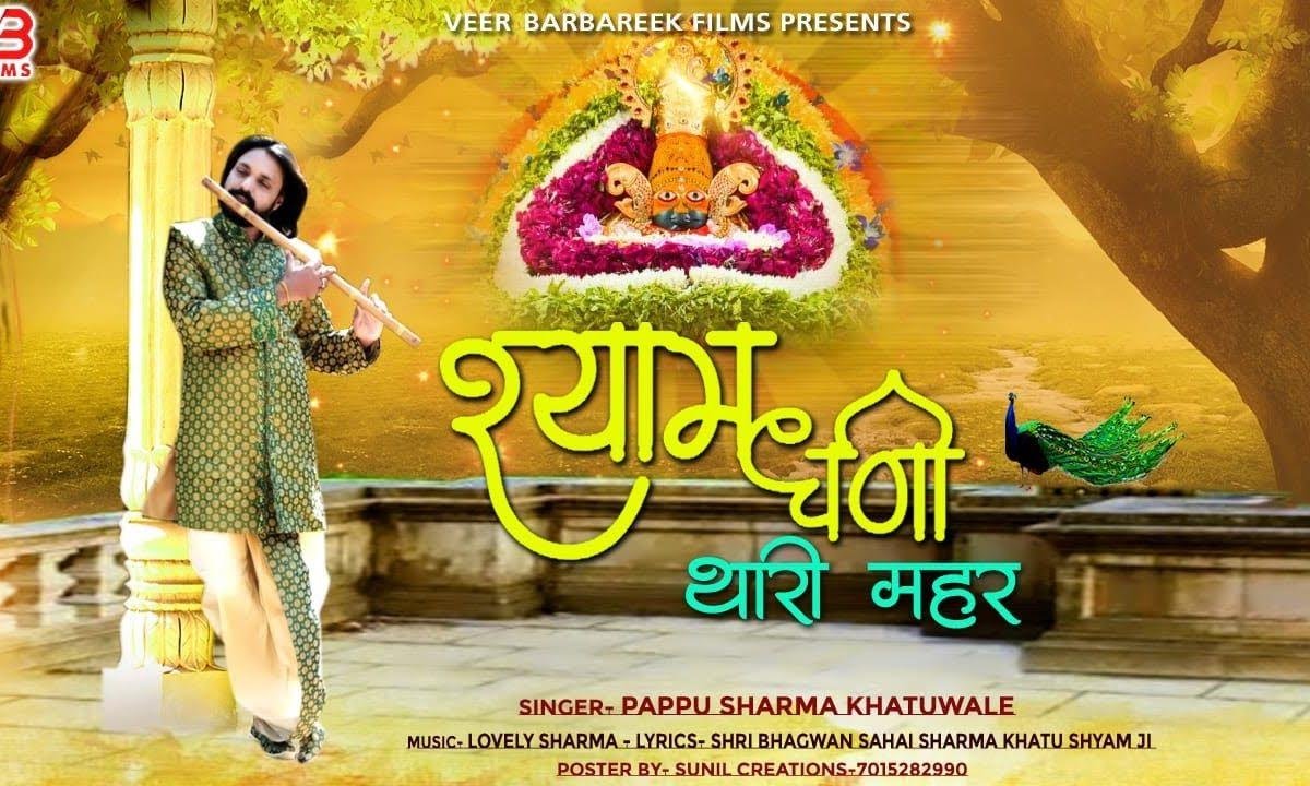 श्याम धणी थारी मैहर छै जी | Lyrics, Video | Khatu Shaym Bhajans